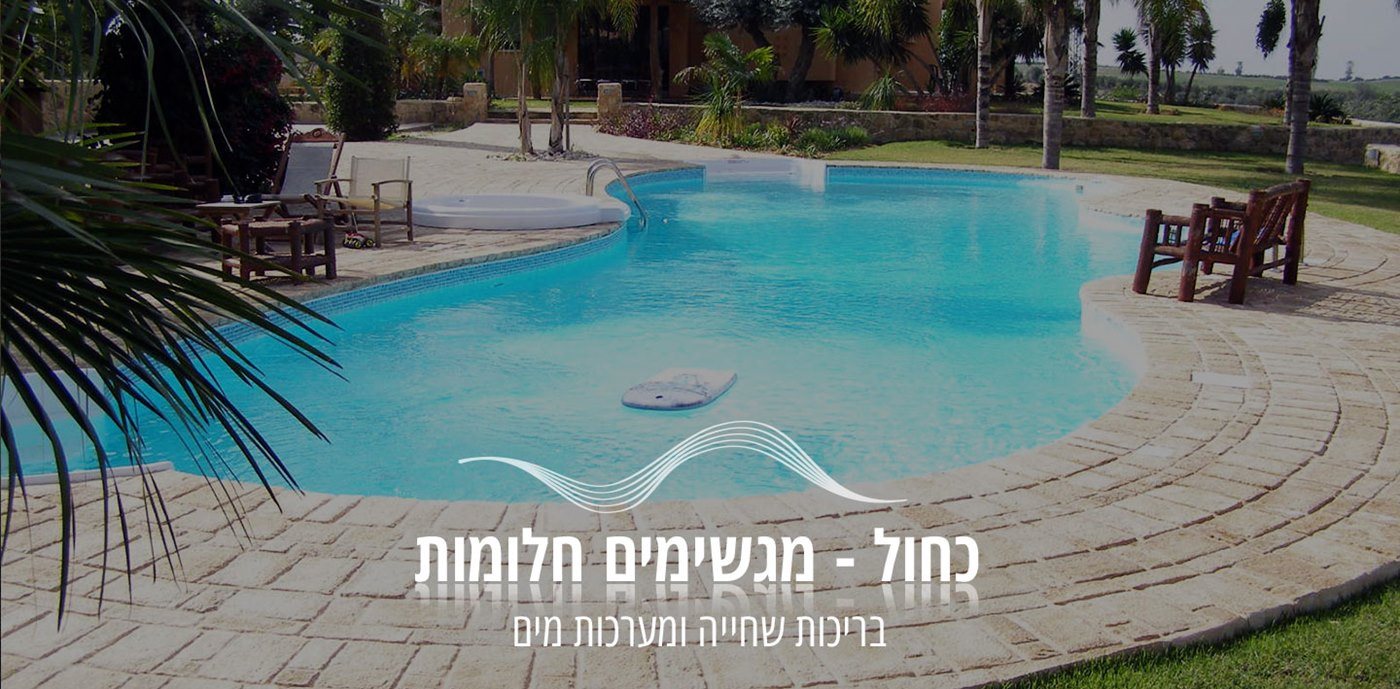 כחול בריכה בגינה